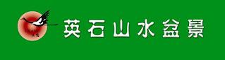 北京躍鶴英石盆景銷售中心