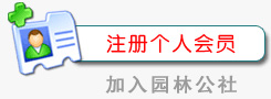 注冊(cè)個(gè)人會(huì)員